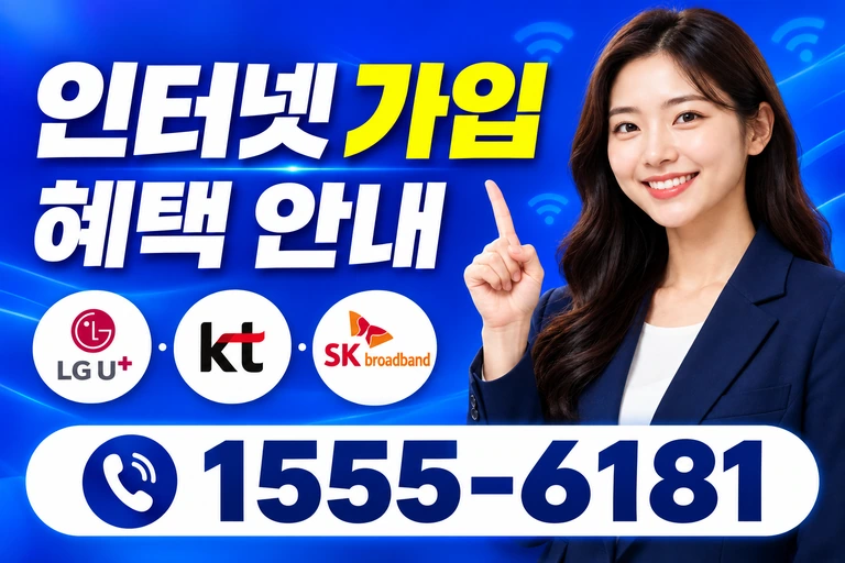 부산시 서구 인터넷 가입 혜택 안내