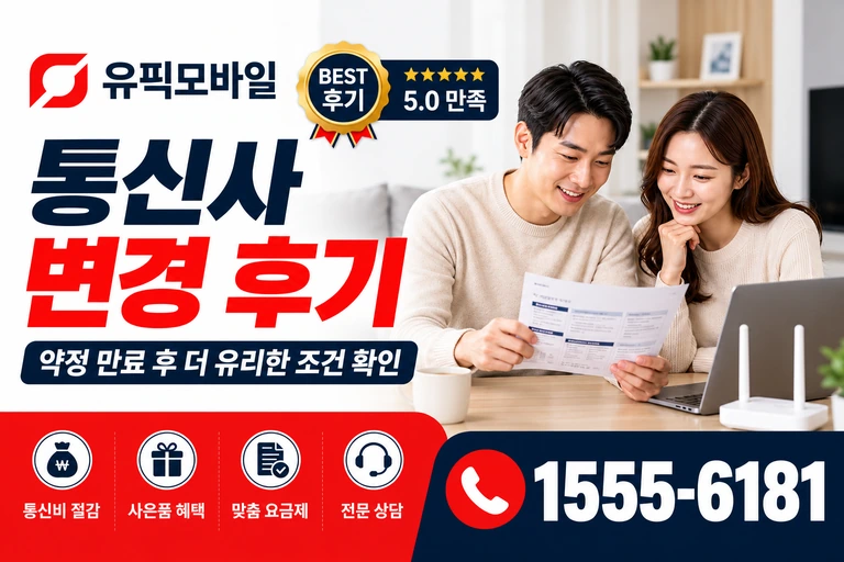 부산시 서구 통신사 변경 후기