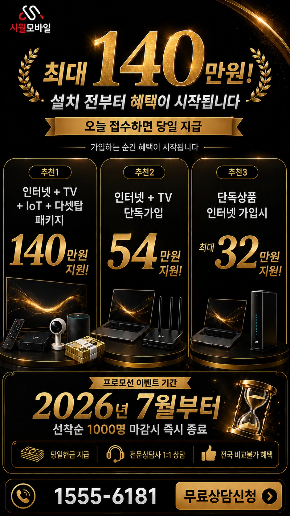 화성시 만세구 서신면 인터넷 TV 상품별 지원 혜택 안내